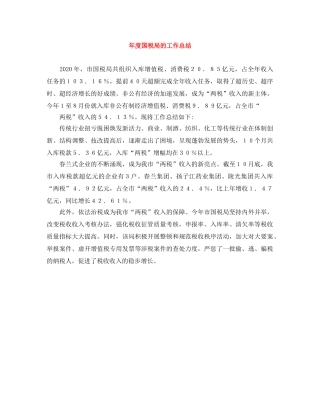 年度国税局的工作总结 