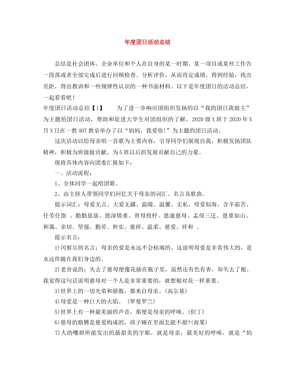 年度团日活动总结 _第1页