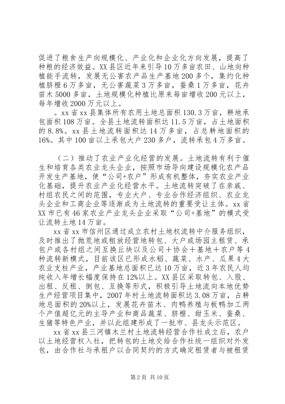土地流转情况工作考察报告_第2页