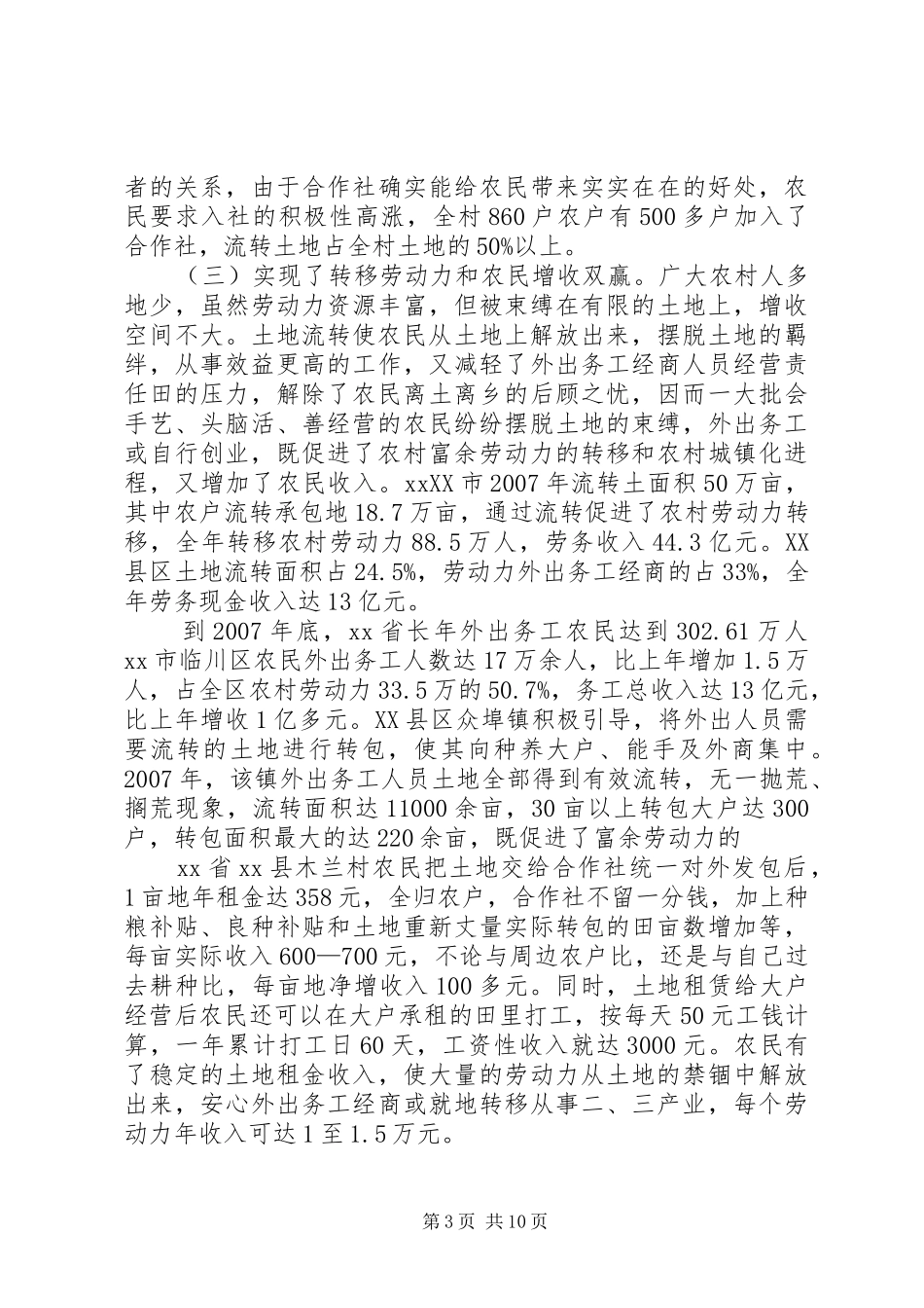 土地流转情况工作考察报告_第3页
