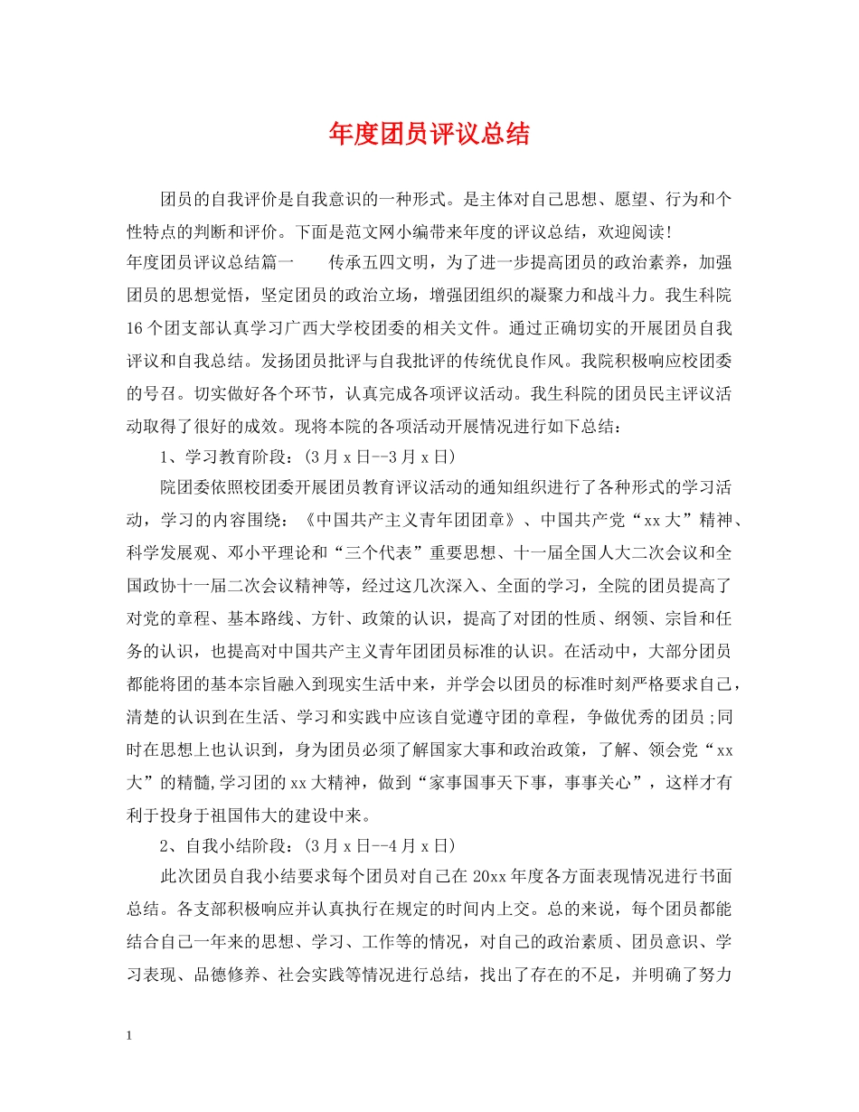 年度团员评议总结 _第1页