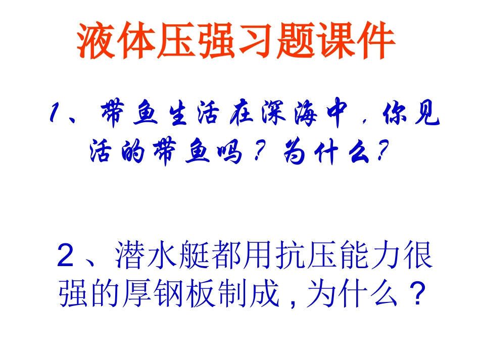 液体压强习题课件_第1页