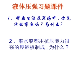液体压强习题课件