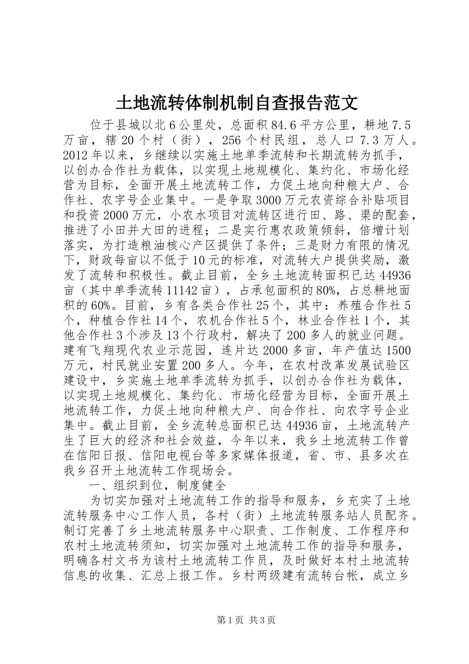 土地流转体制机制自查报告范文_第1页