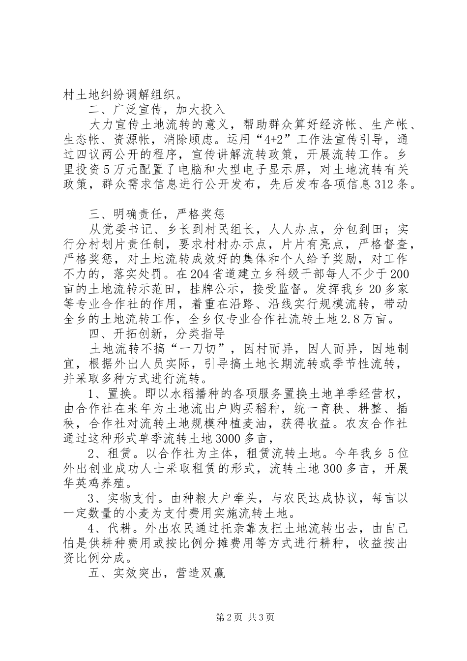 土地流转体制机制自查报告范文_第2页