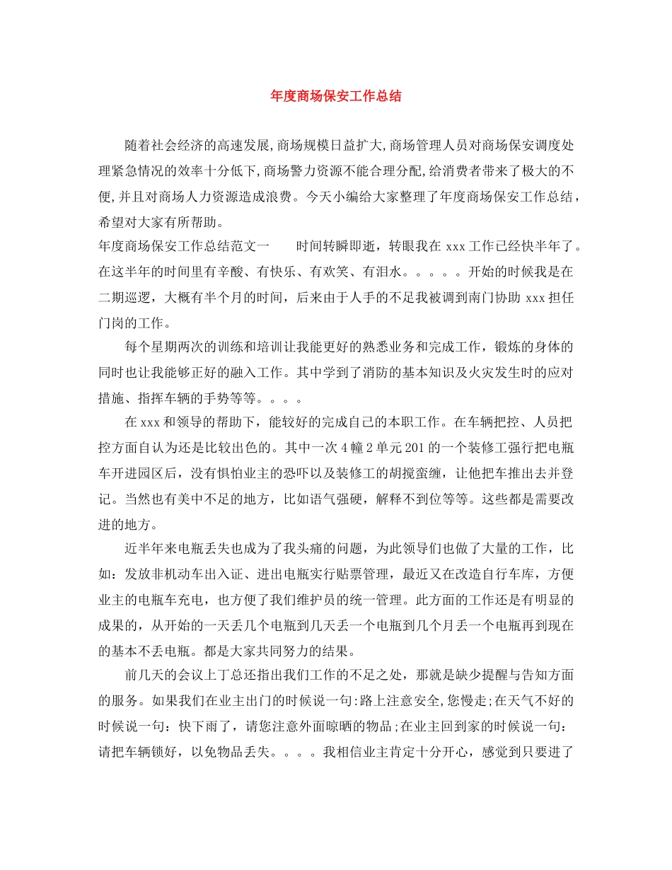 年度商场保安工作总结 _第1页