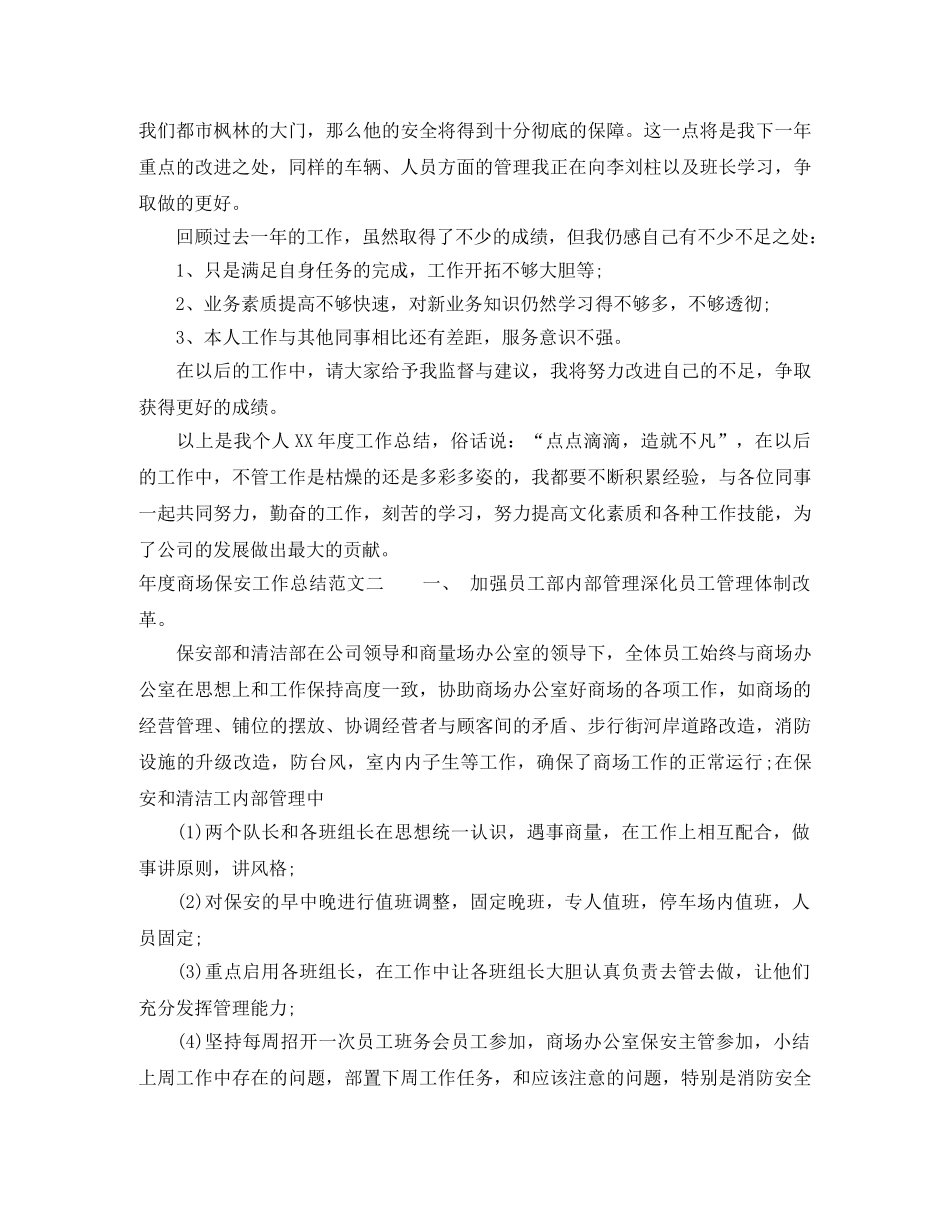 年度商场保安工作总结 _第2页