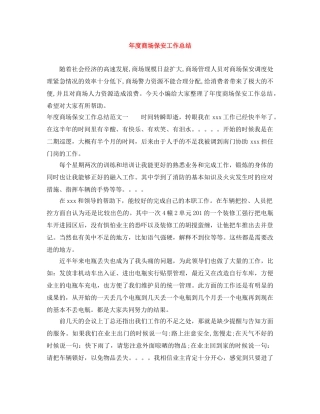年度商场保安工作总结 