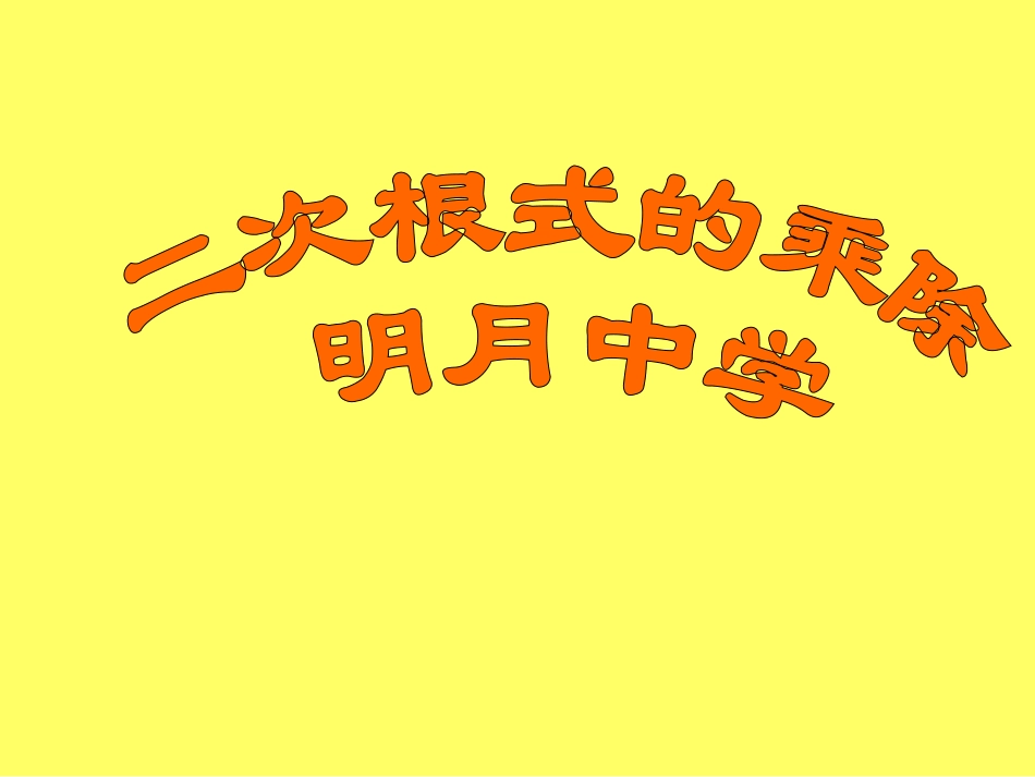 二次根式的乘法1_第1页