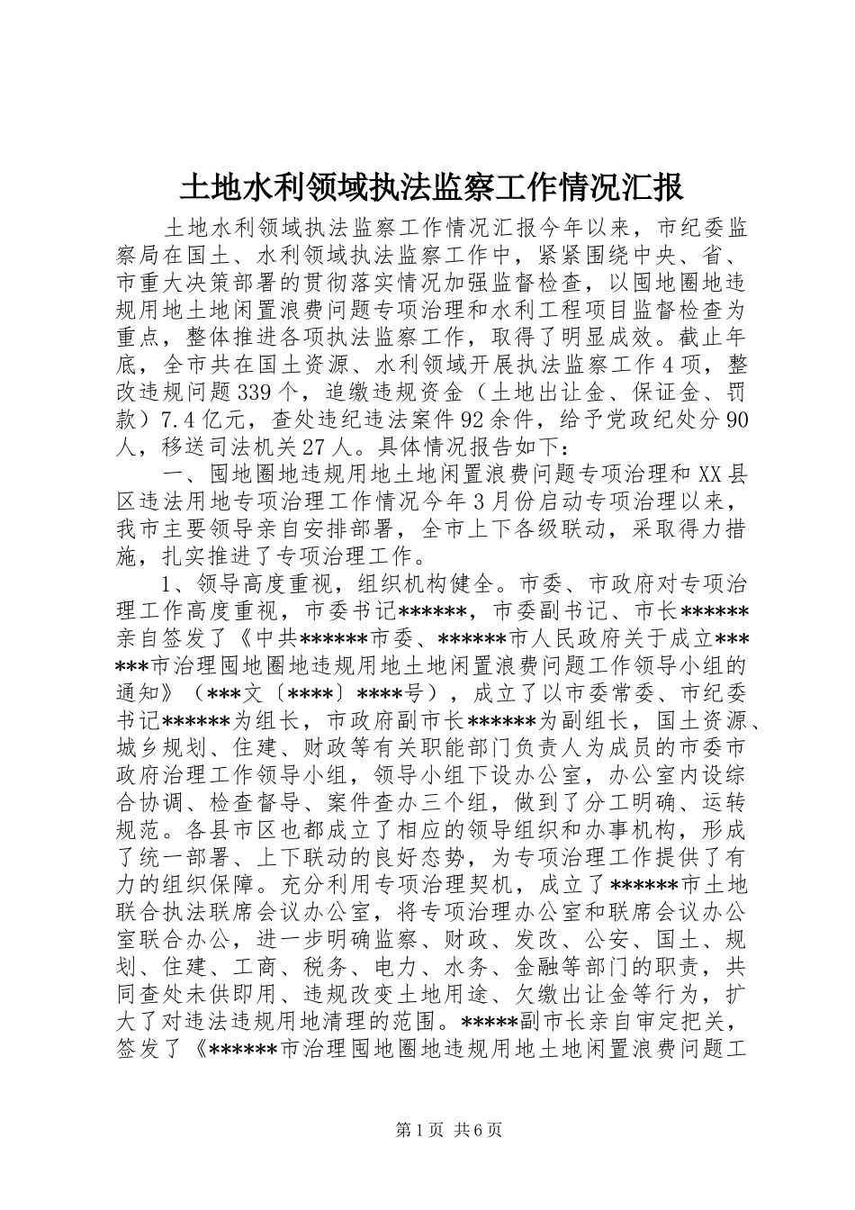 土地水利领域执法监察工作情况汇报_第1页
