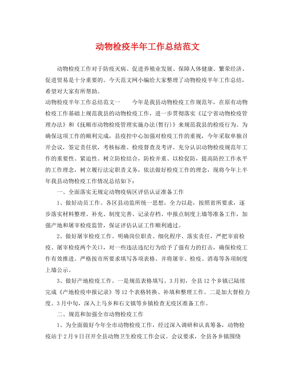 动物检疫半年工作总结范文 _第1页