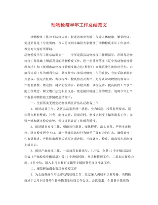 动物检疫半年工作总结范文 