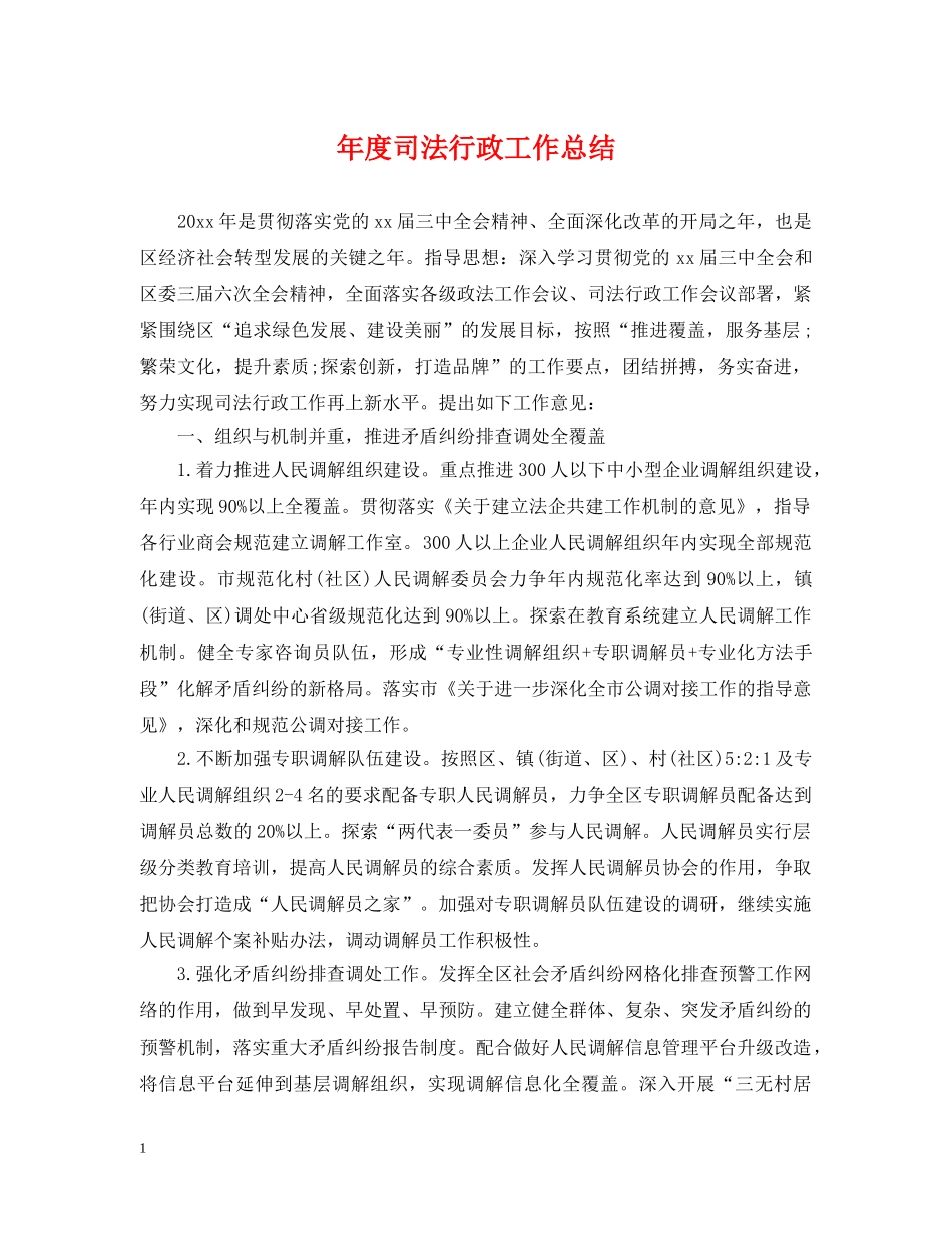 年度司法行政工作总结 _第1页