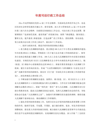 年度司法行政工作总结 