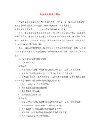 年度员工培训计划表 