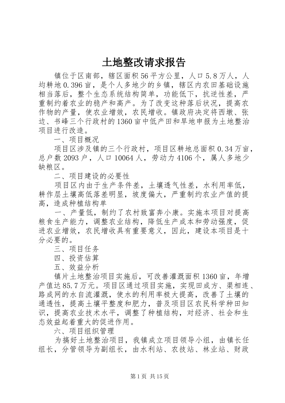 土地整改请求报告_第1页