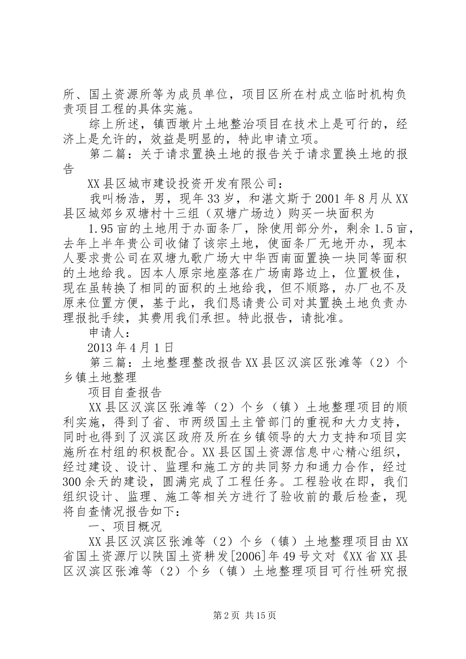 土地整改请求报告_第2页