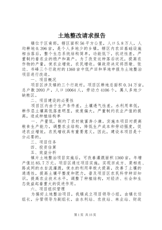 土地整改请求报告