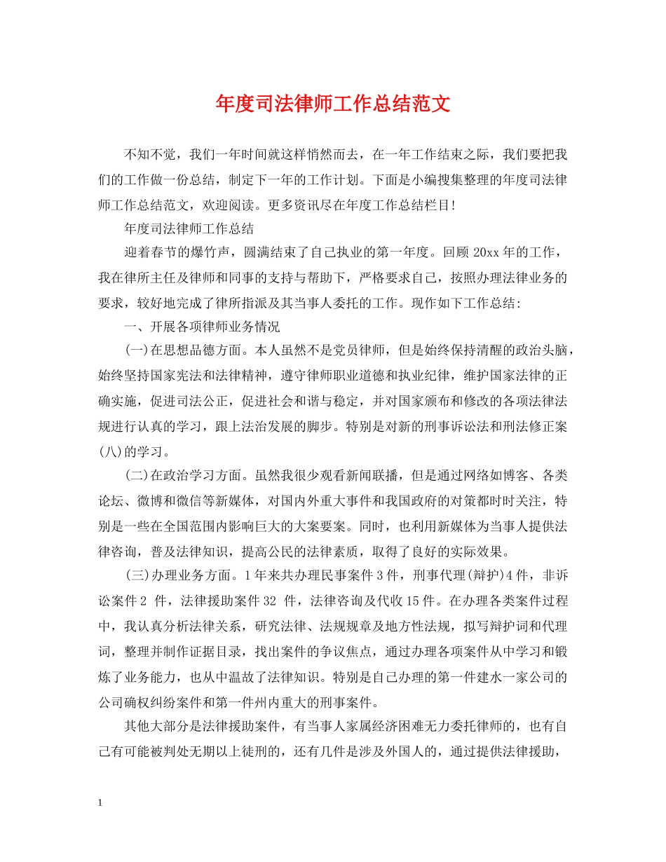年度司法律师工作总结范文 _第1页