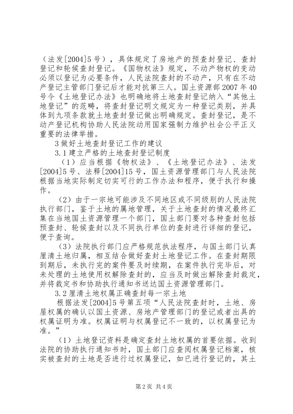土地查封登记工作调研报告_第2页