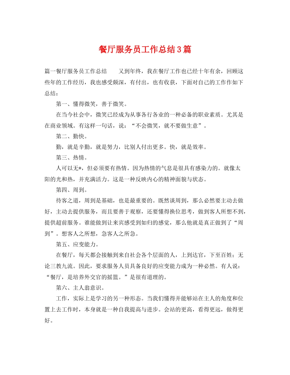 餐厅服务员工作总结3篇 _第1页