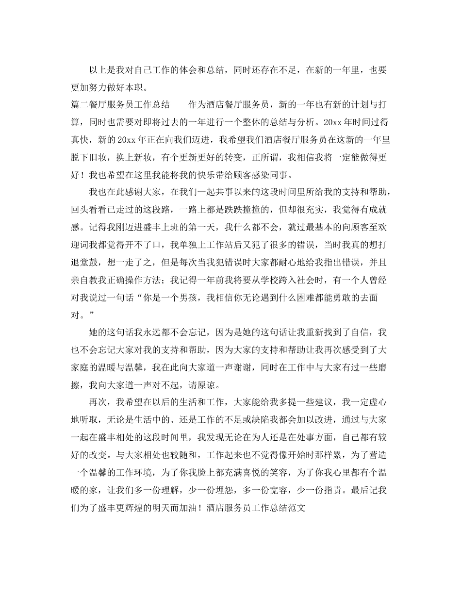 餐厅服务员工作总结3篇 _第2页