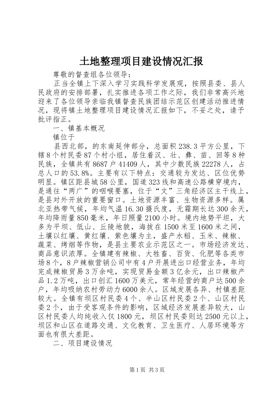 土地整理项目建设情况汇报_第1页