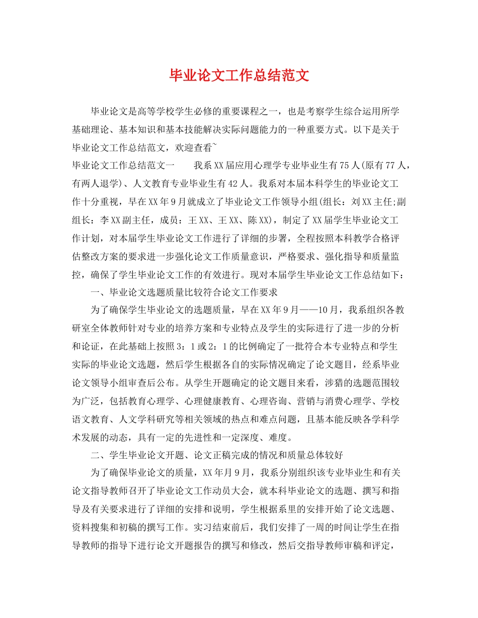 毕业论文工作总结范文 _第1页