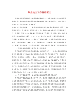 毕业论文工作总结范文 