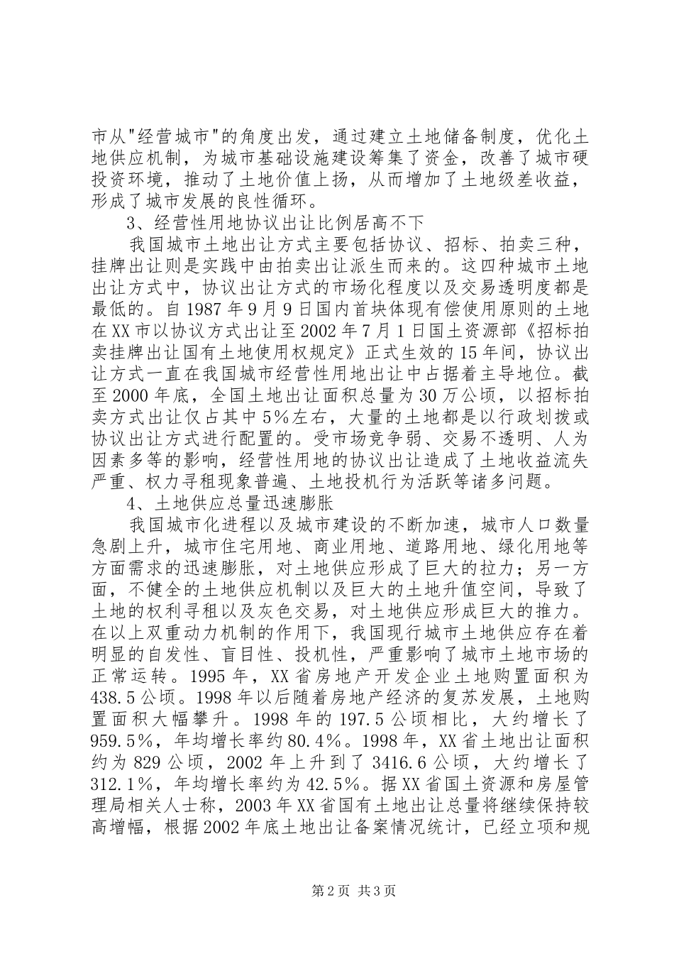 土地政策调整调研报告_第2页