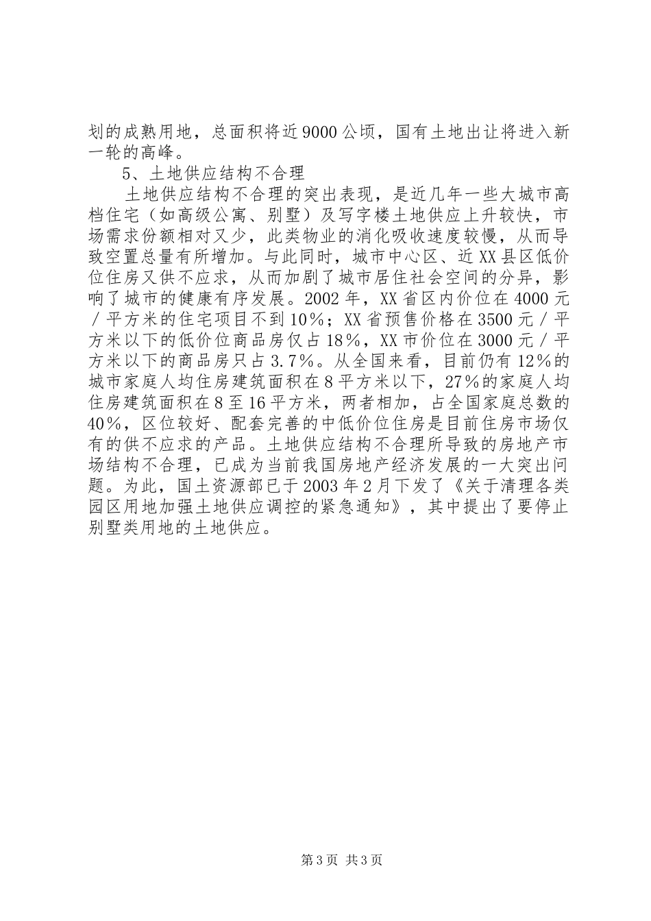 土地政策调整调研报告_第3页