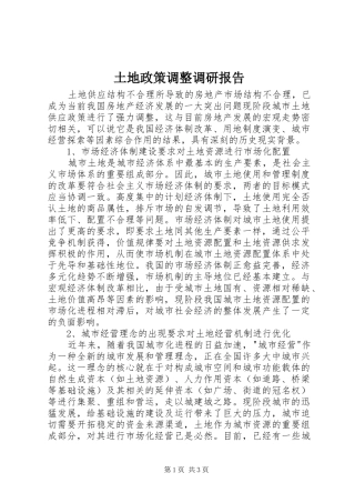 土地政策调整调研报告
