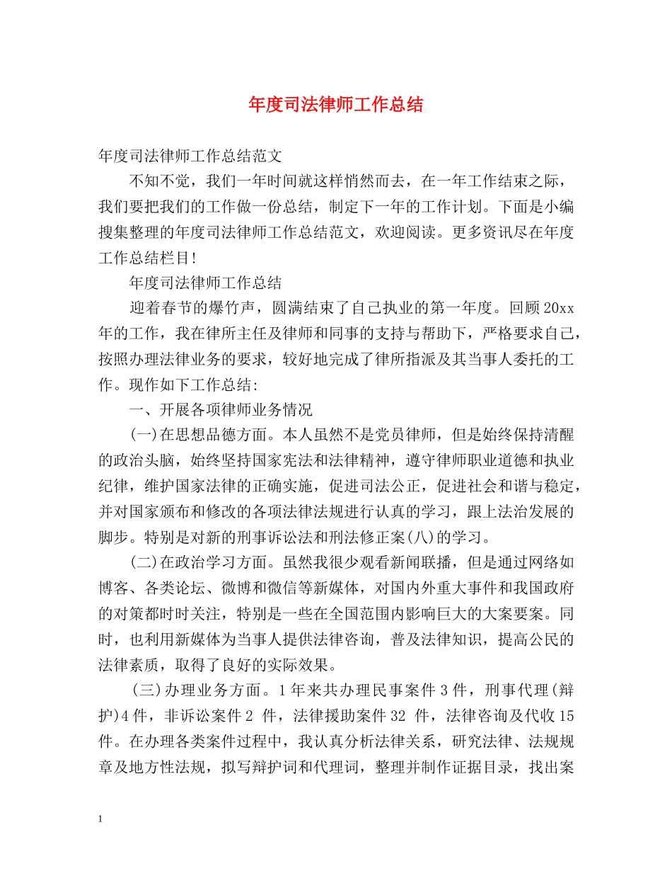 年度司法律师工作总结 _第1页