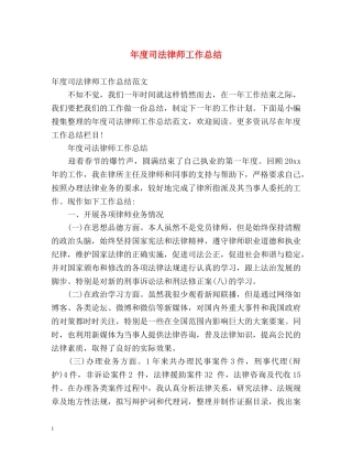 年度司法律师工作总结 