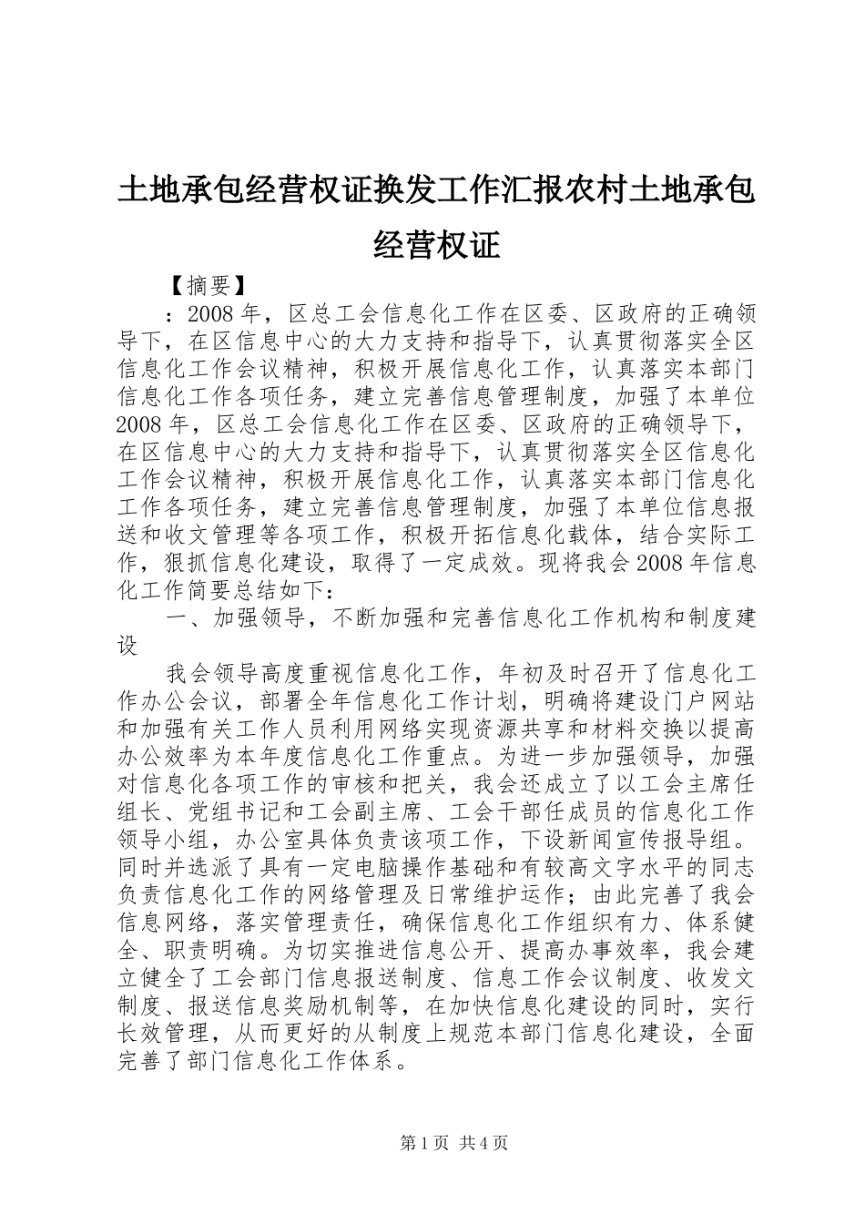 土地承包经营权证换发工作汇报农村土地承包经营权证_第1页