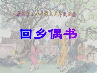 人教版小学语文二年级上册《回乡偶书》PPT课件