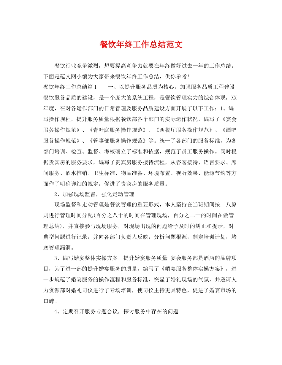 餐饮年终工作总结范文 _第1页