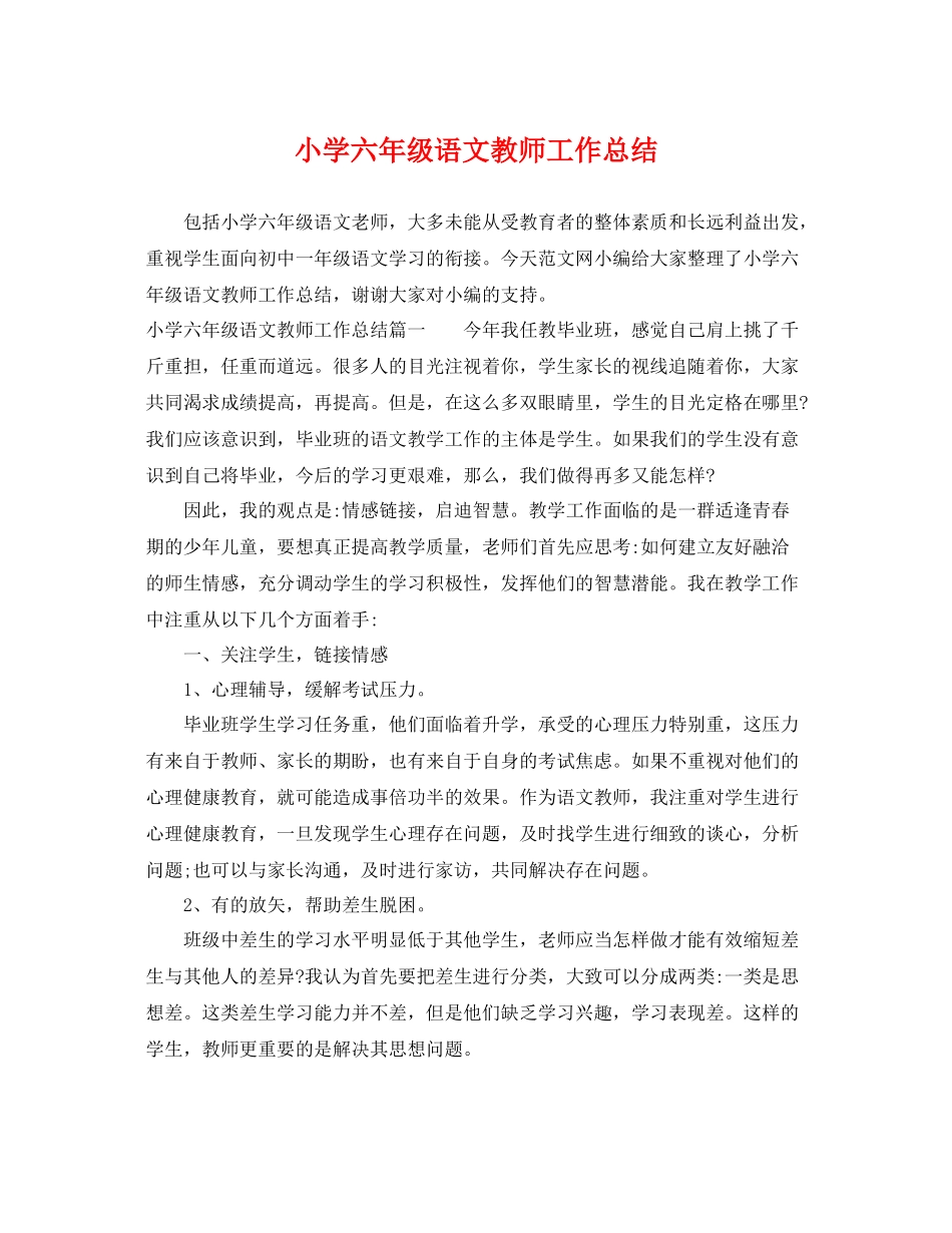 小学六年级语文教师工作总结 _第1页