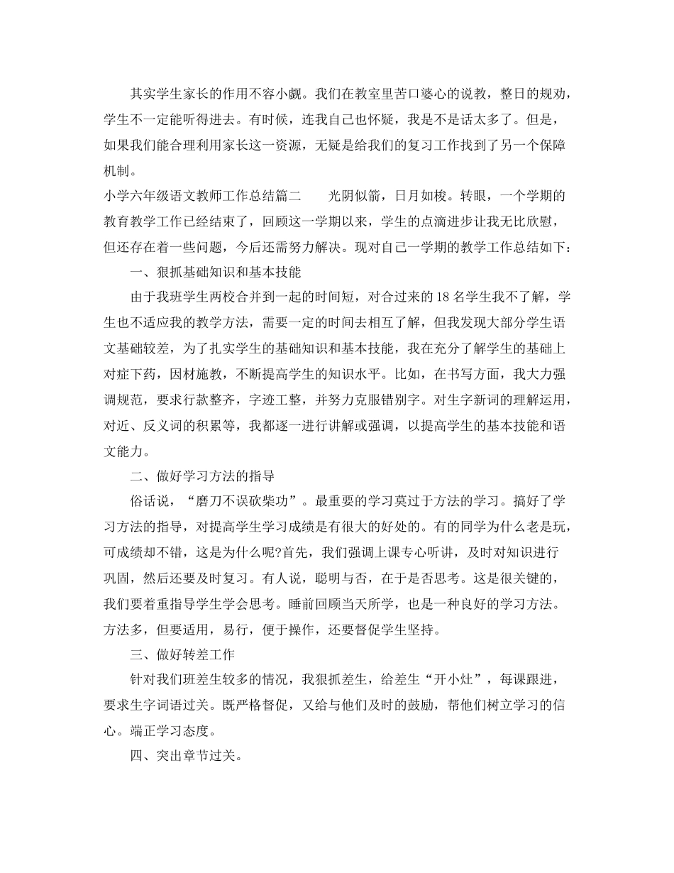 小学六年级语文教师工作总结 _第3页
