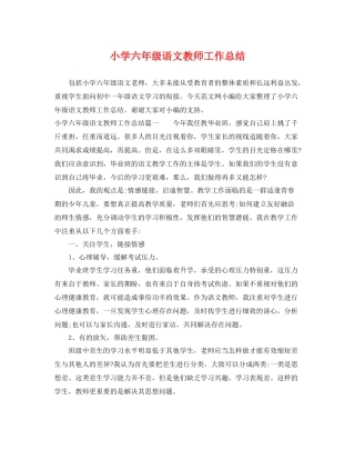 小学六年级语文教师工作总结 