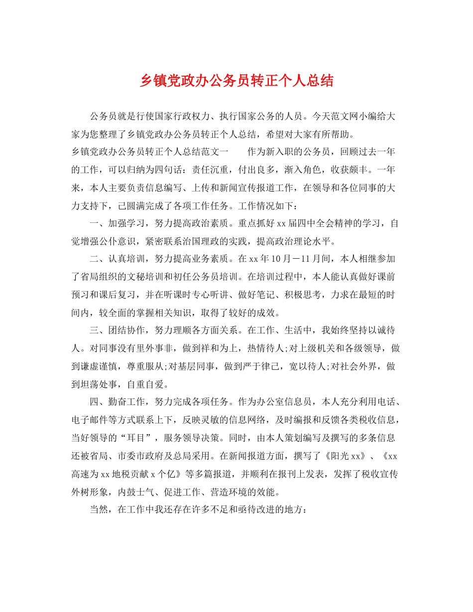 乡镇党政办公务员转正个人总结 _第1页