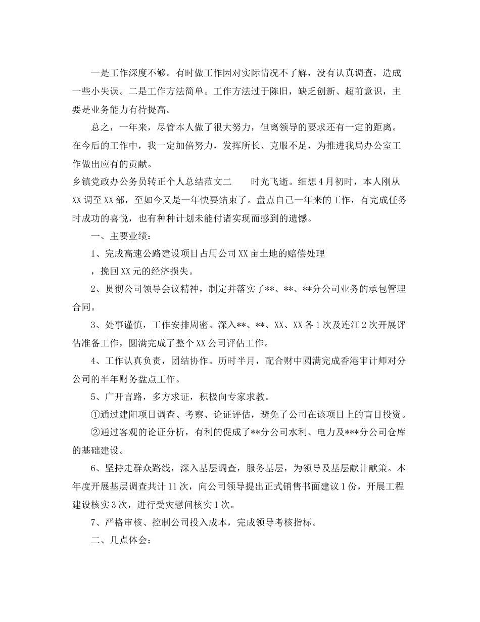 乡镇党政办公务员转正个人总结 _第2页