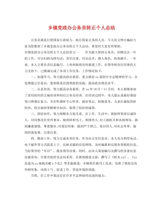 乡镇党政办公务员转正个人总结 