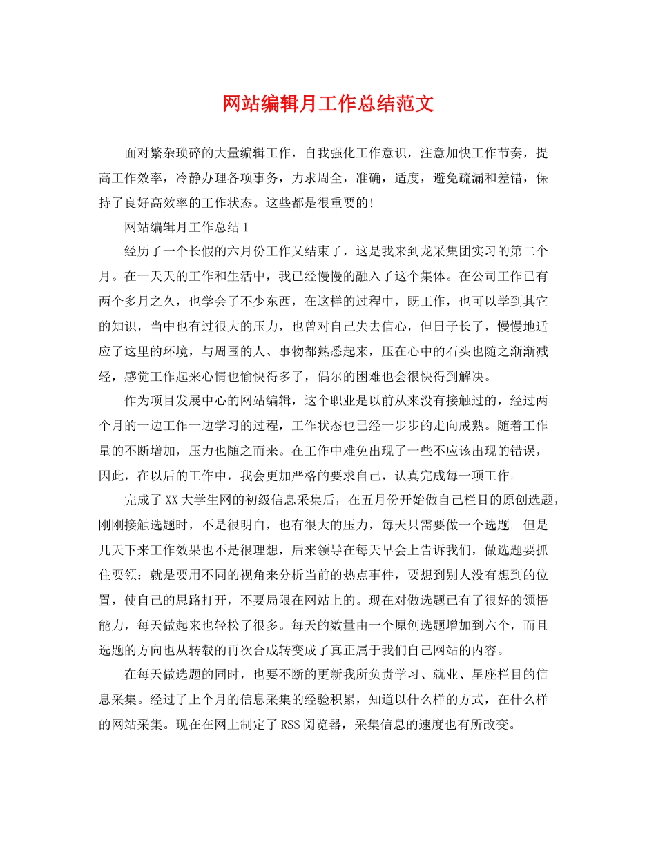 网站编辑月工作总结范文 _第1页