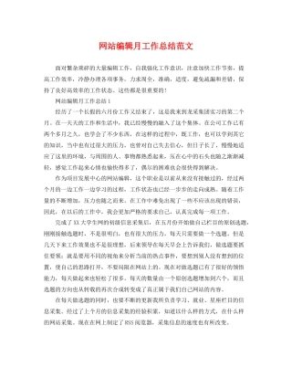 网站编辑月工作总结范文 