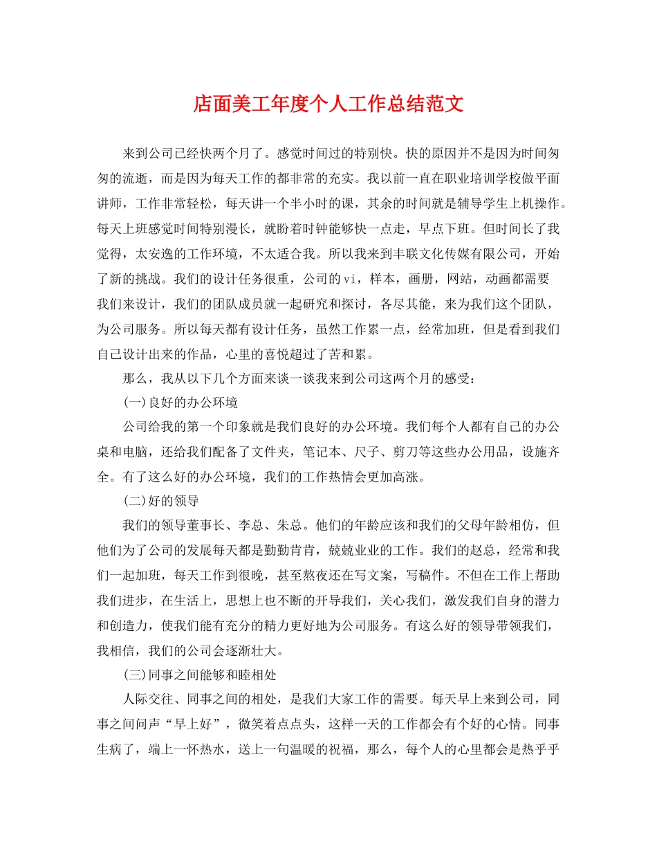 店面美工年度个人工作总结范文 _第1页