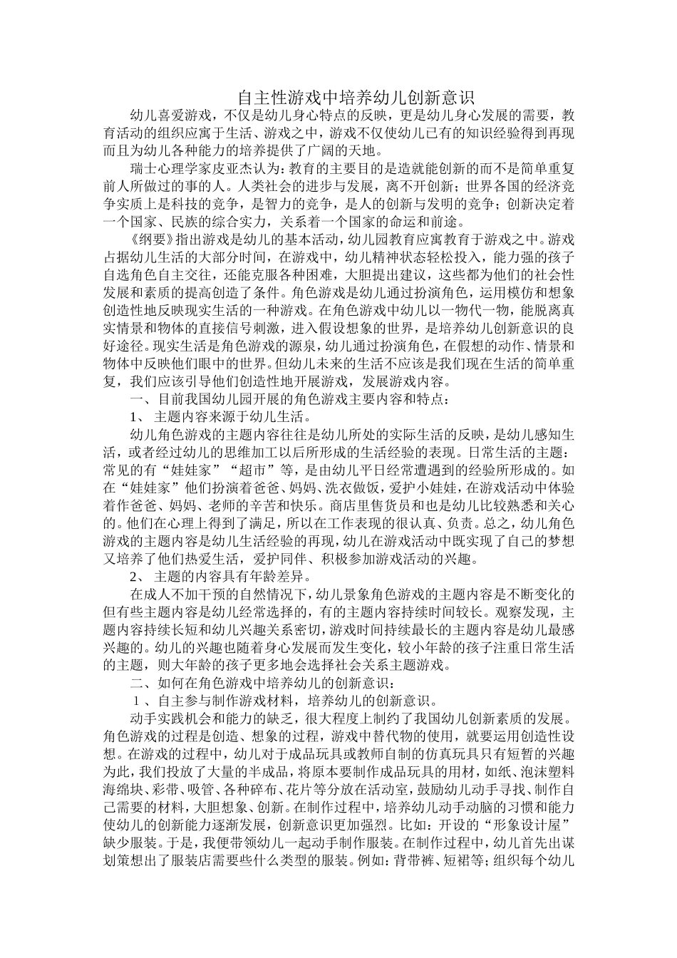 自主性游戏中培养幼儿创新意识_第1页
