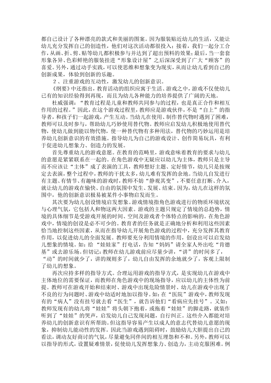自主性游戏中培养幼儿创新意识_第2页