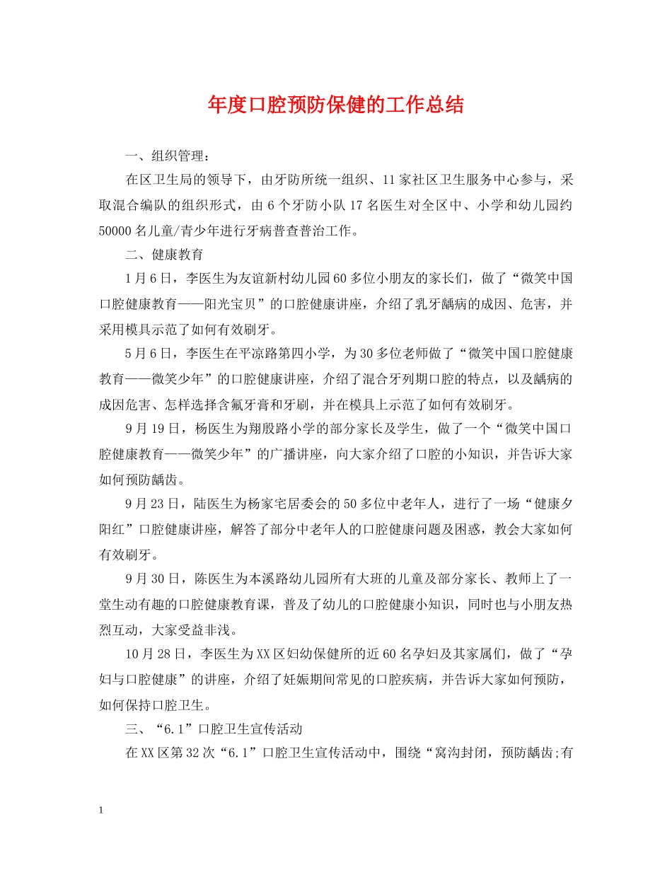 年度口腔预防保健的工作总结 _第1页