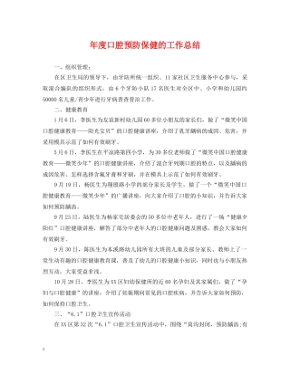年度口腔预防保健的工作总结 
